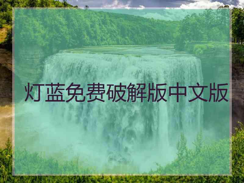 灯蓝免费破解版中文版