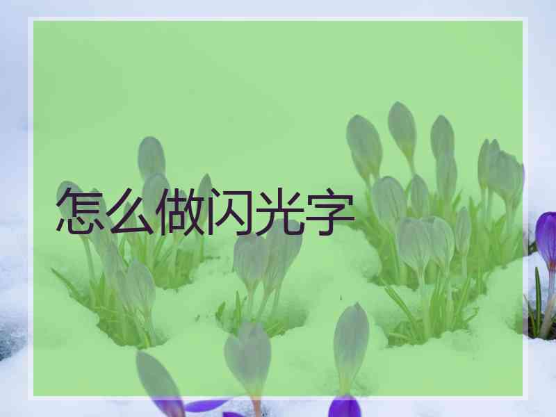 怎么做闪光字