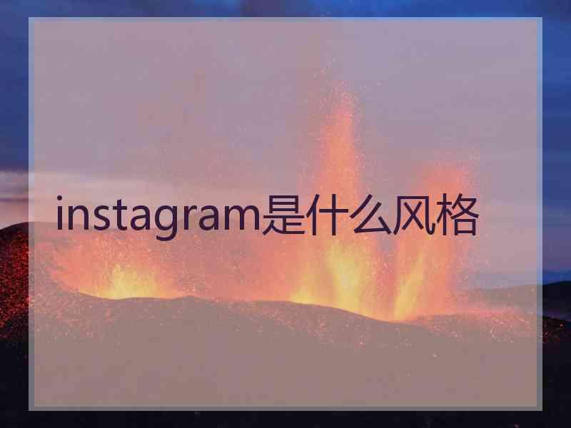 instagram是什么风格