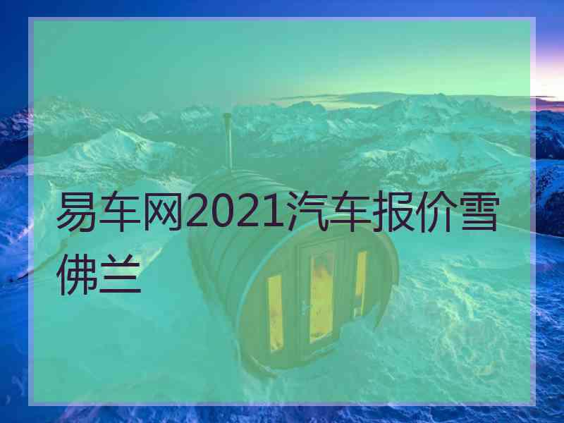 易车网2021汽车报价雪佛兰