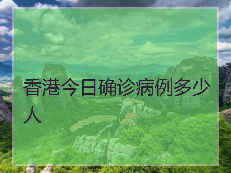 香港今日确诊病例多少人