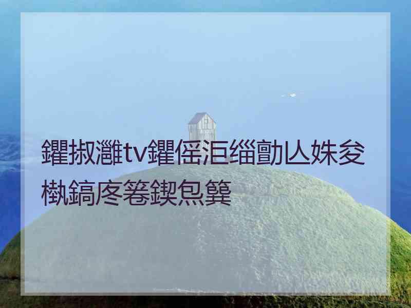 鑺掓灉tv鑺傜洰缁勯亾姝夋槸鎬庝箞鍥炰簨