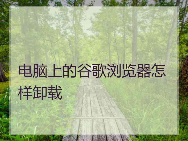 电脑上的谷歌浏览器怎样卸载