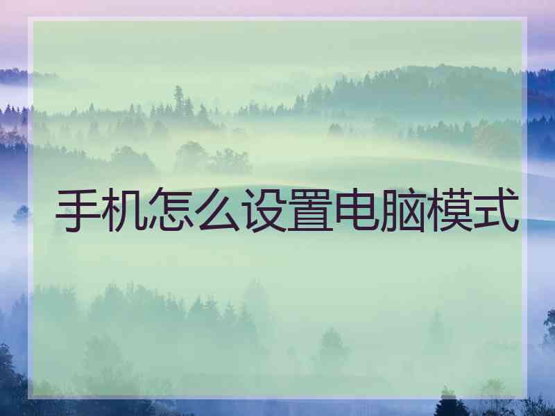 手机怎么设置电脑模式