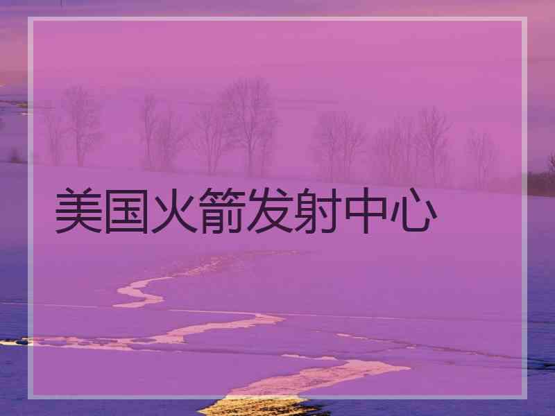 美国火箭发射中心