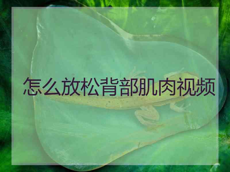 怎么放松背部肌肉视频