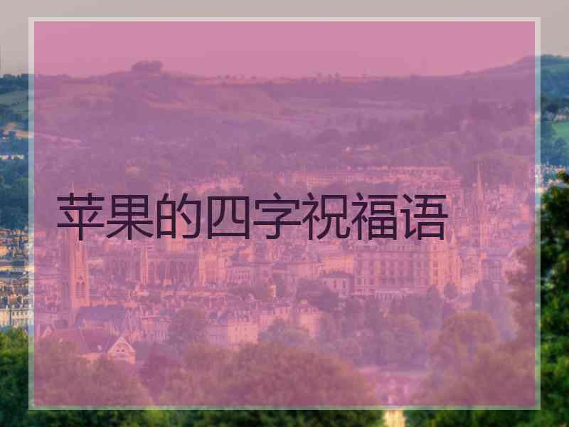 苹果的四字祝福语