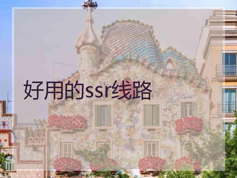 好用的ssr线路