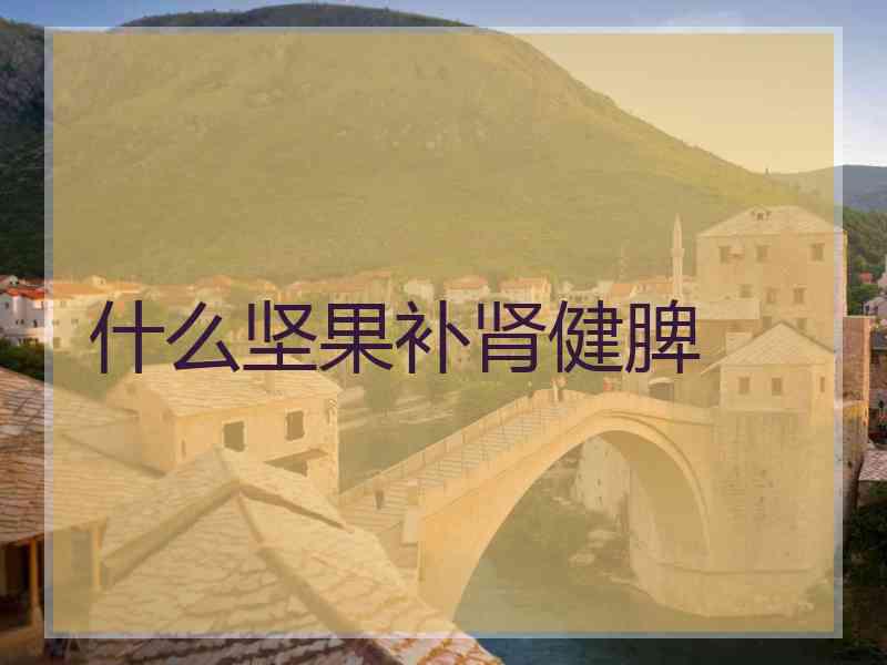 什么坚果补肾健脾