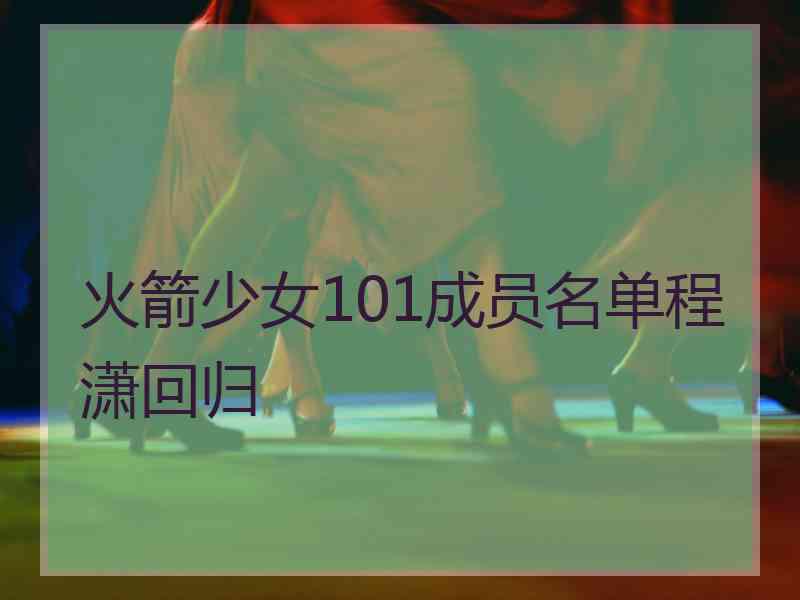 火箭少女101成员名单程潇回归
