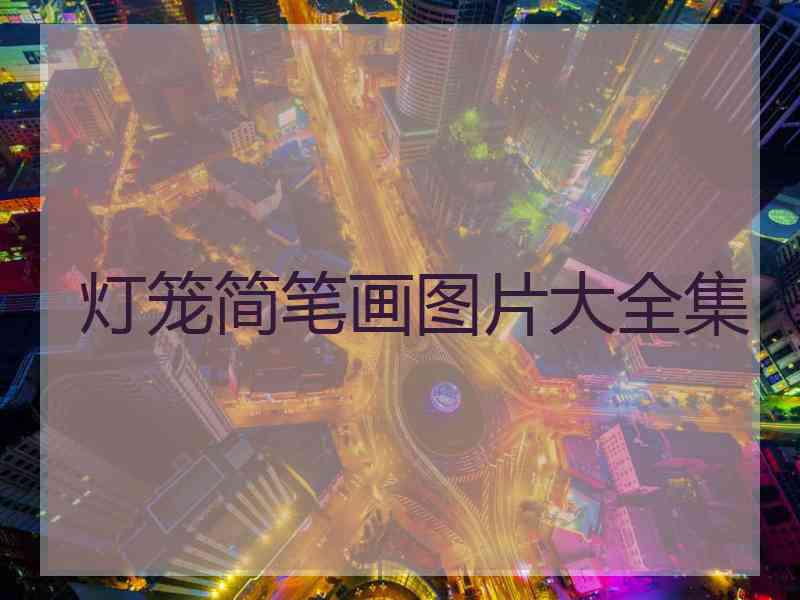 灯笼简笔画图片大全集