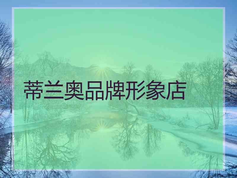 蒂兰奥品牌形象店
