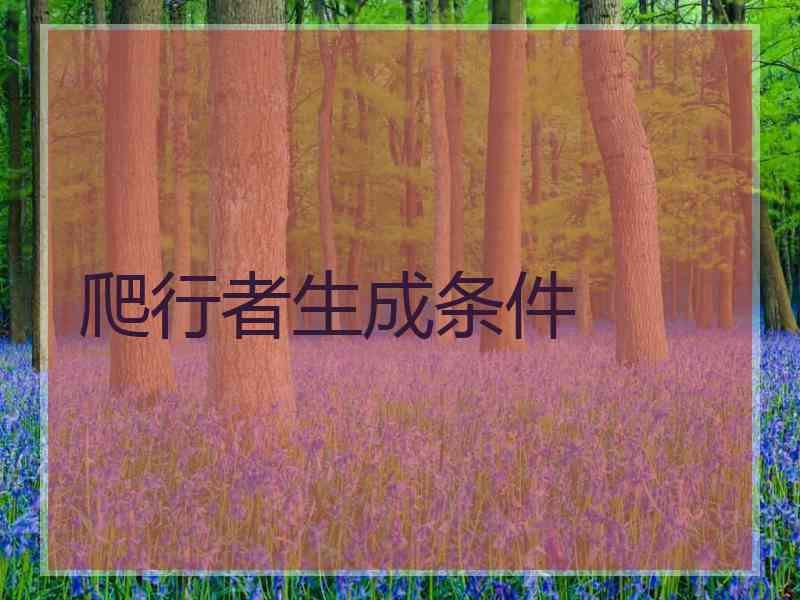 爬行者生成条件