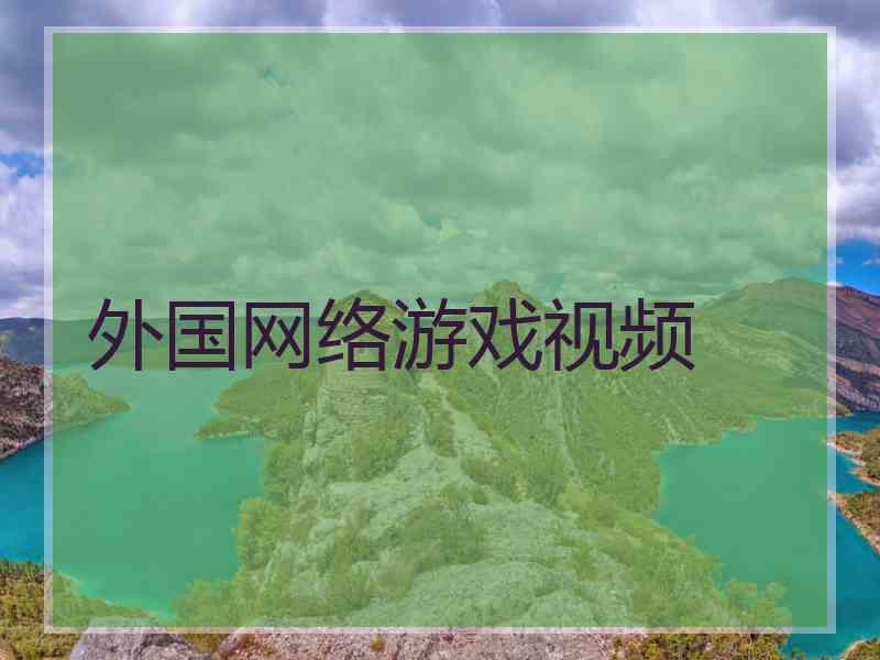 外国网络游戏视频