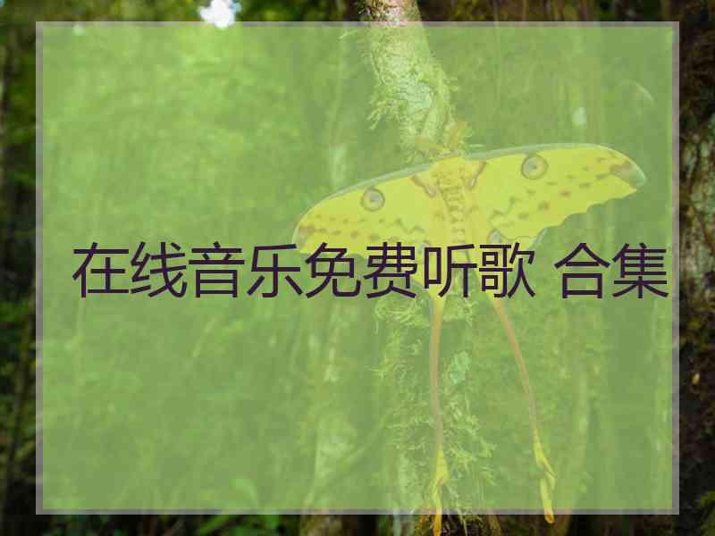 在线音乐免费听歌 合集