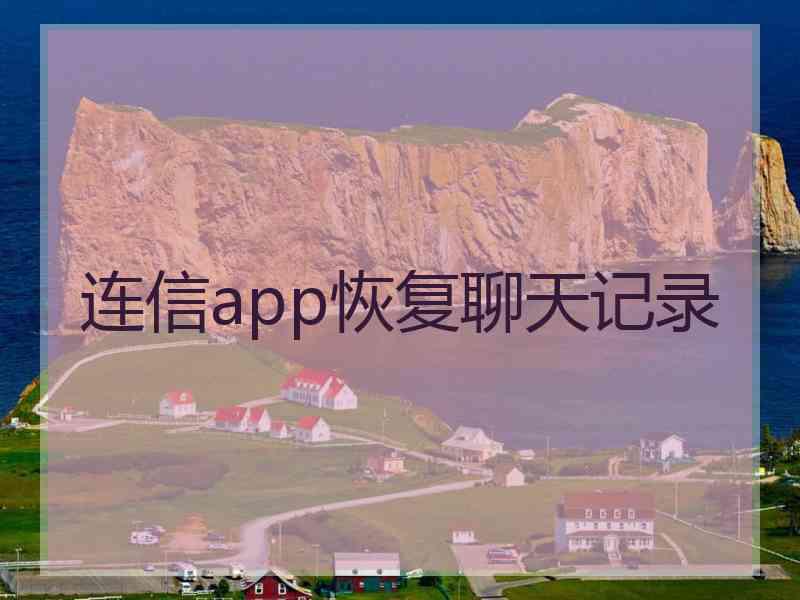 连信app恢复聊天记录