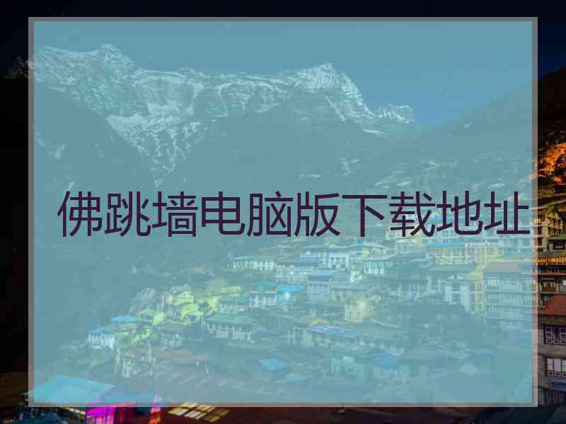 佛跳墙电脑版下载地址