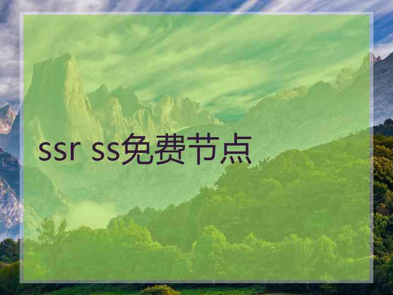 ssr ss免费节点
