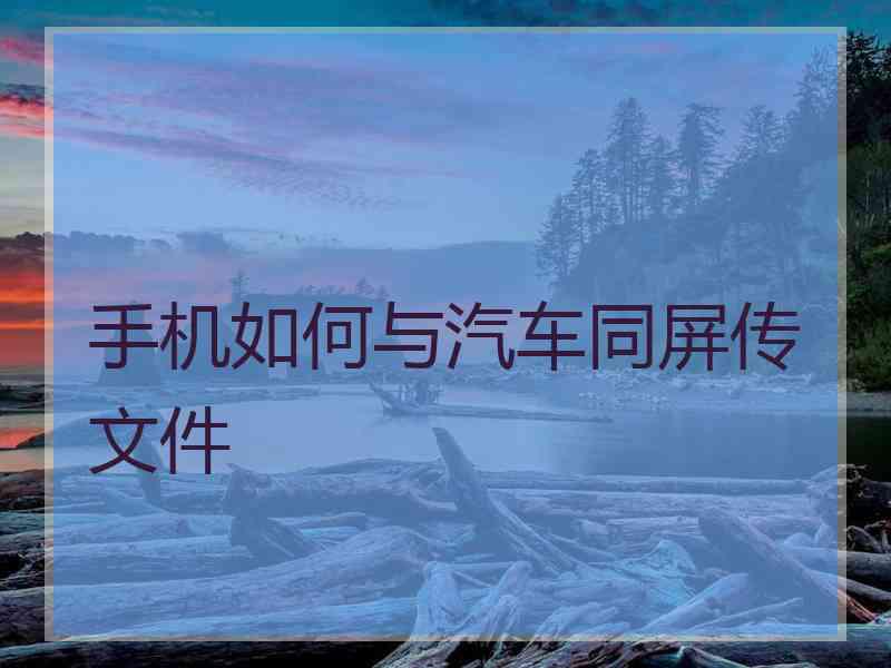 手机如何与汽车同屏传文件