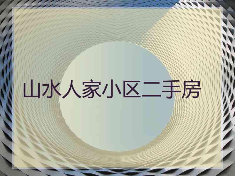 山水人家小区二手房