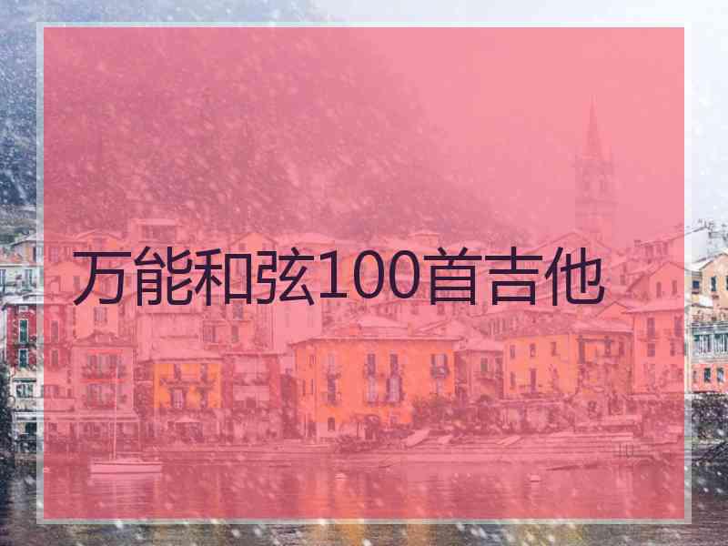 万能和弦100首吉他