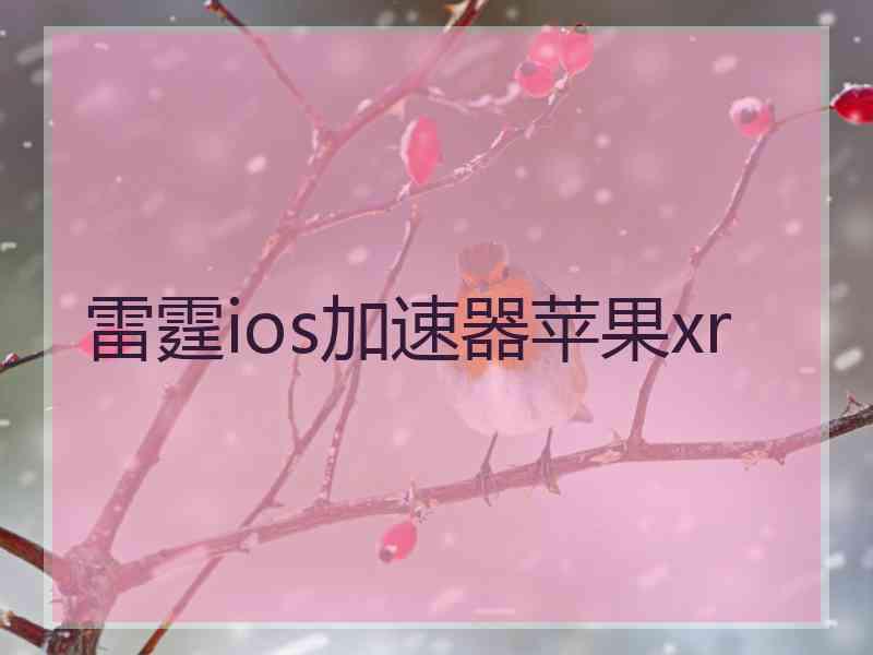 雷霆ios加速器苹果xr