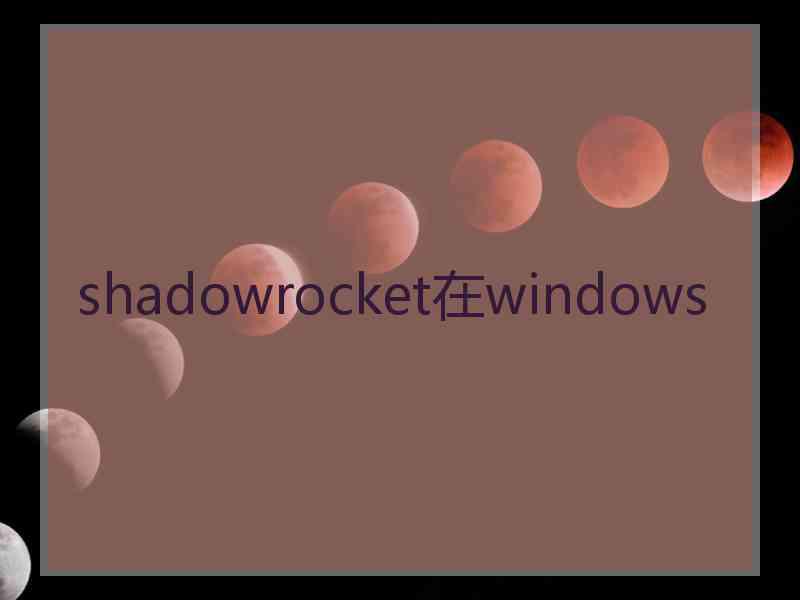 shadowrocket在windows