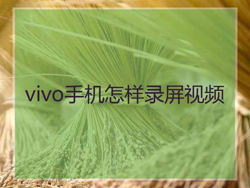 vivo手机怎样录屏视频
