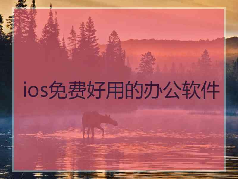 ios免费好用的办公软件