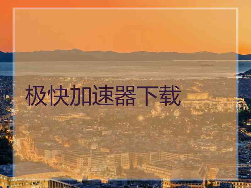 极快加速器下载