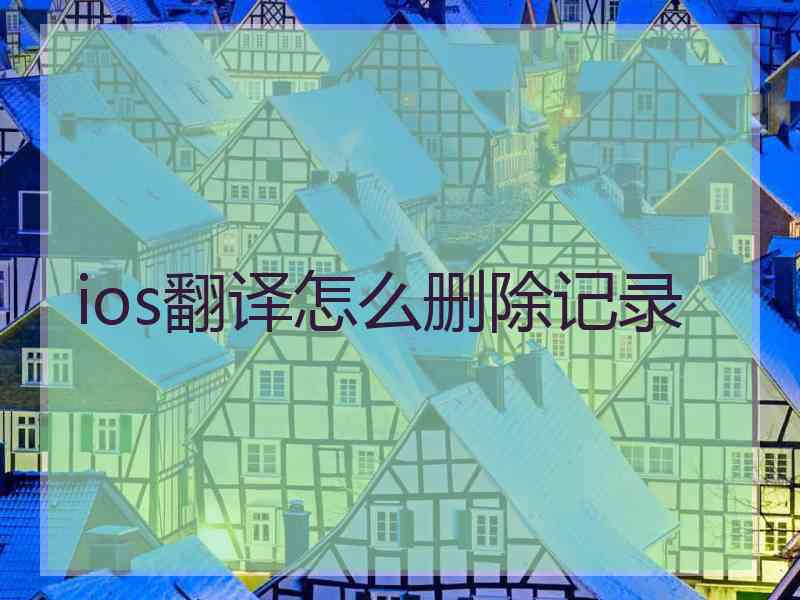 ios翻译怎么删除记录