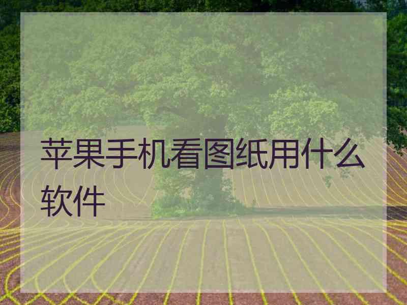 苹果手机看图纸用什么软件