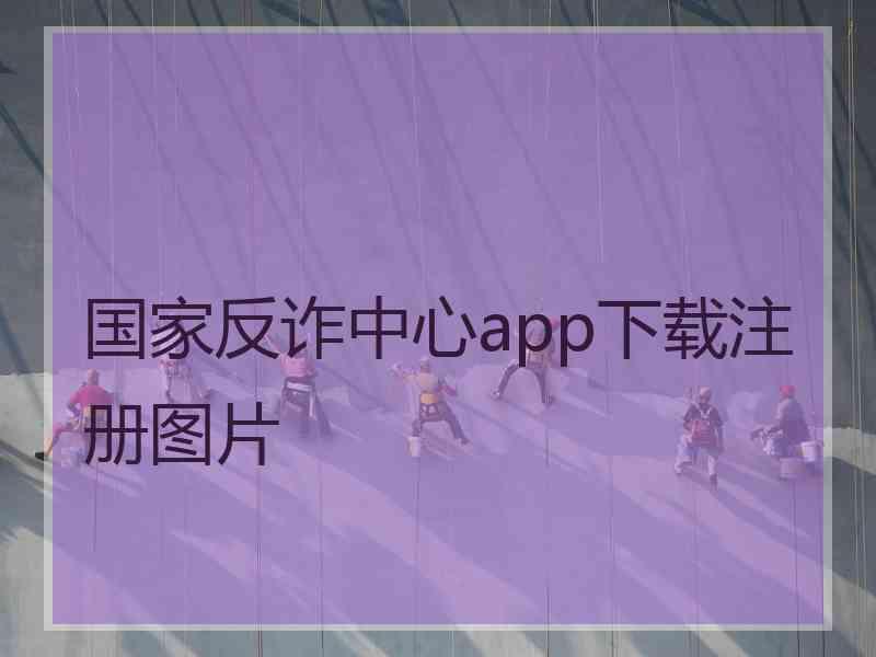 国家反诈中心app下载注册图片