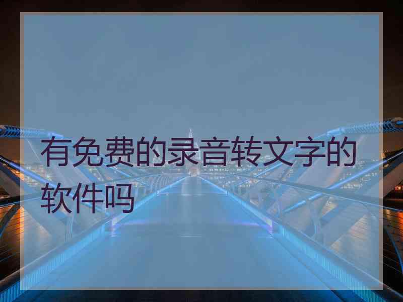 有免费的录音转文字的软件吗