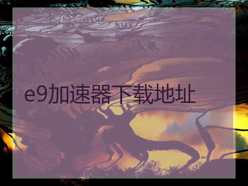 e9加速器下载地址