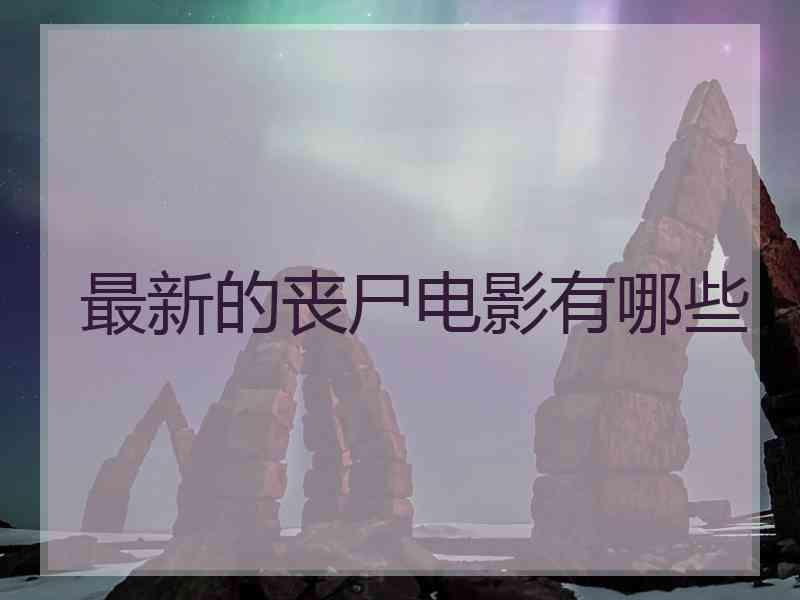 最新的丧尸电影有哪些