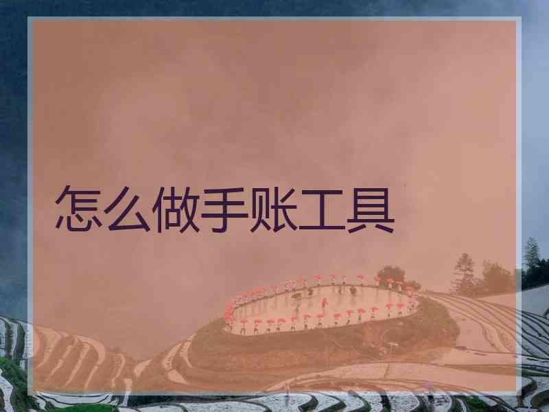 怎么做手账工具