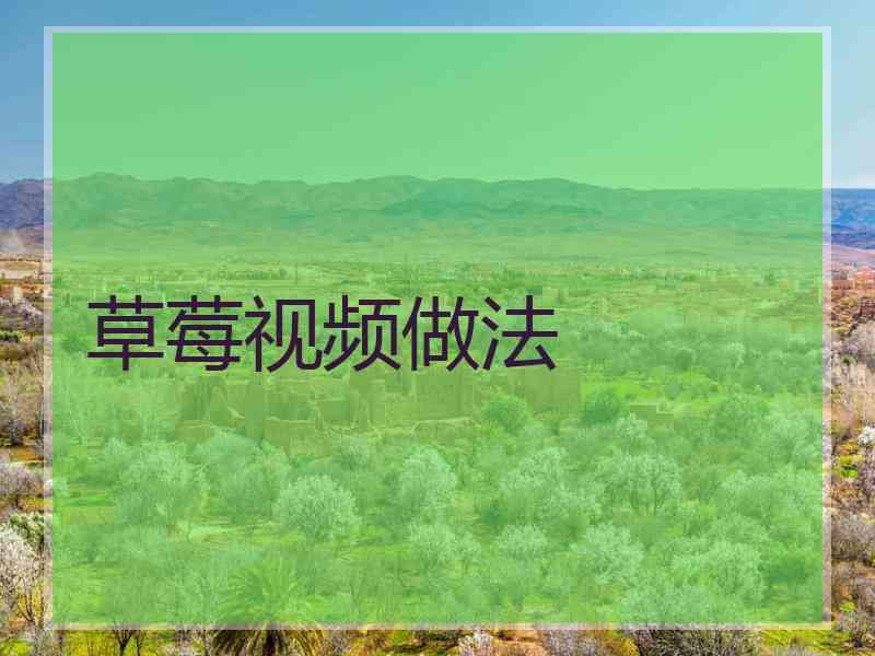 草莓视频做法