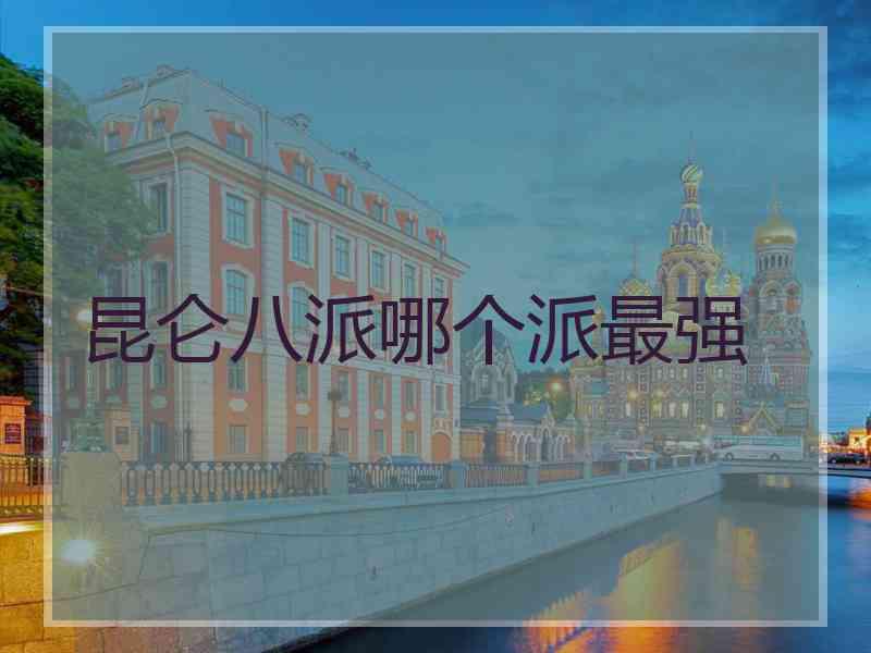 昆仑八派哪个派最强