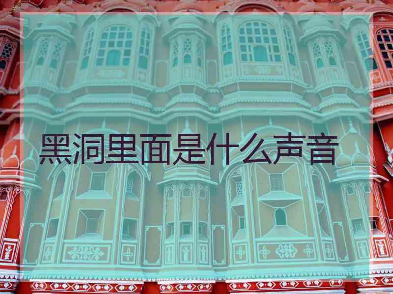 黑洞里面是什么声音