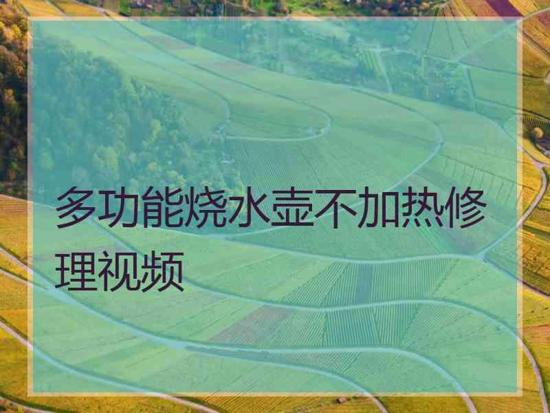 多功能烧水壶不加热修理视频