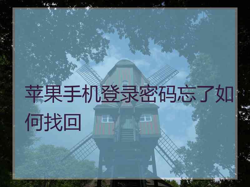苹果手机登录密码忘了如何找回