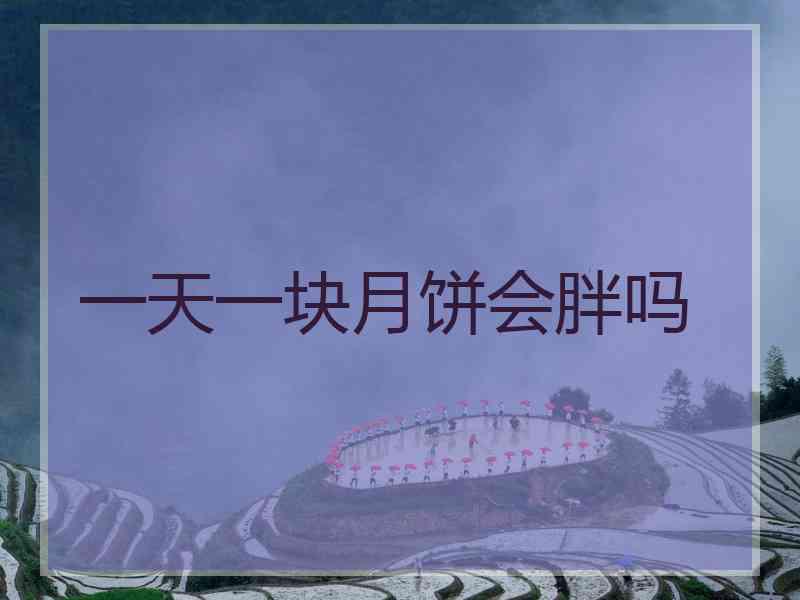 一天一块月饼会胖吗