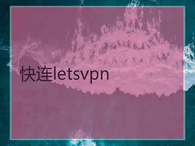 快连letsvpn