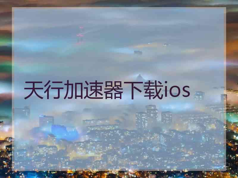天行加速器下载ios