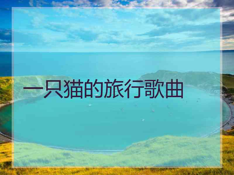 一只猫的旅行歌曲