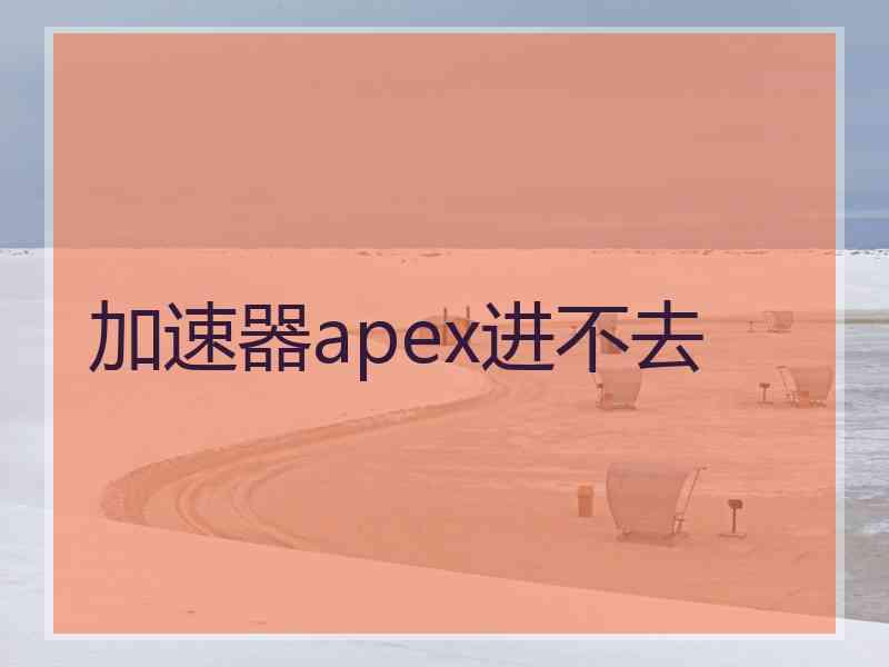 加速器apex进不去
