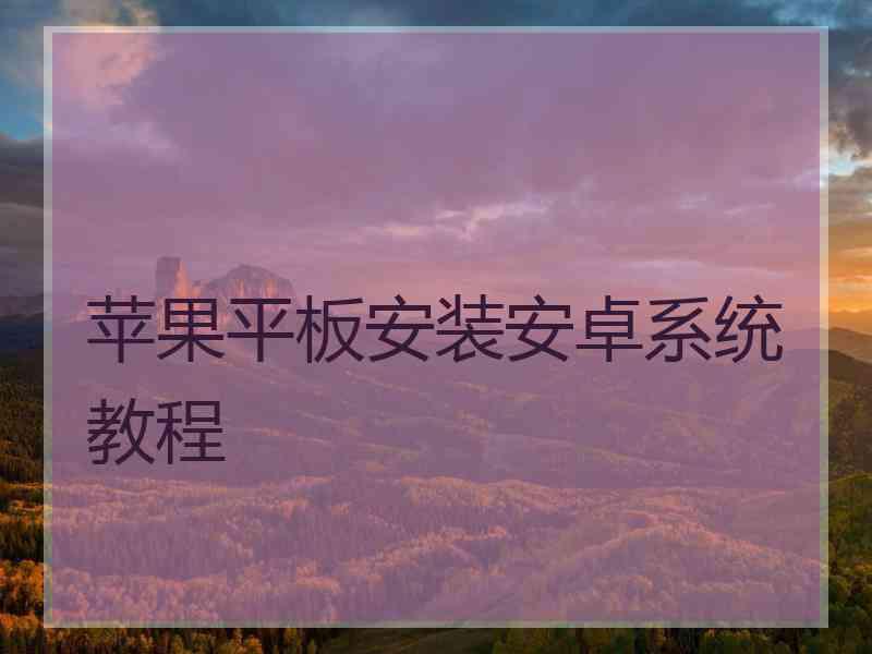 苹果平板安装安卓系统教程