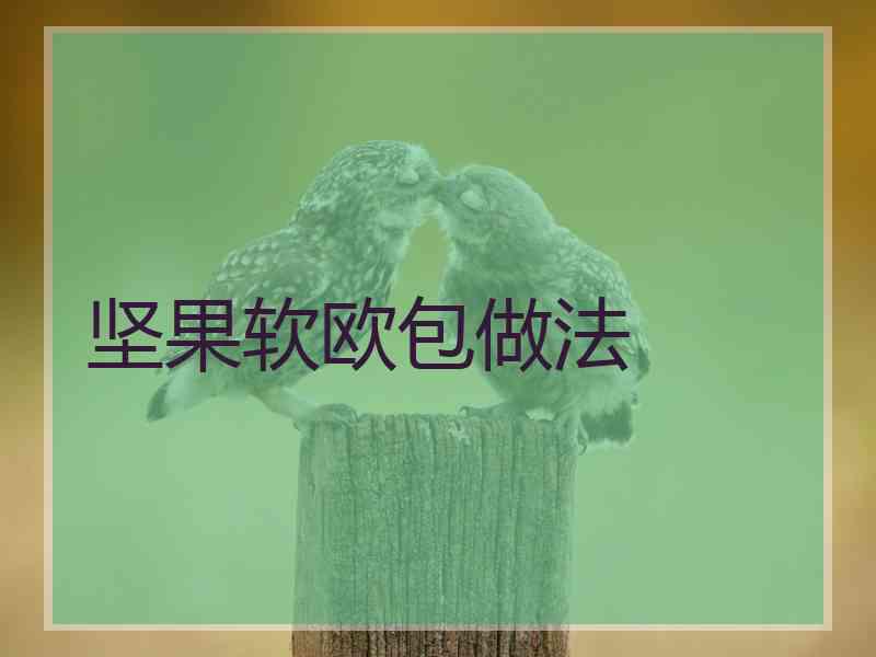 坚果软欧包做法