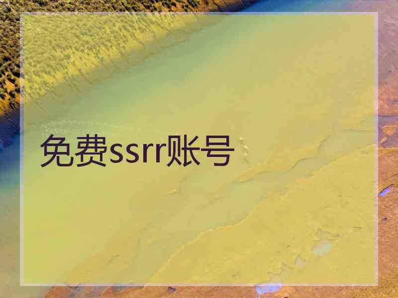 免费ssrr账号